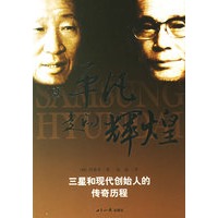 从平凡走向辉煌：三星和现代创造始人的传奇历程