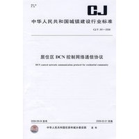 居住区DCN控制网络通信协议