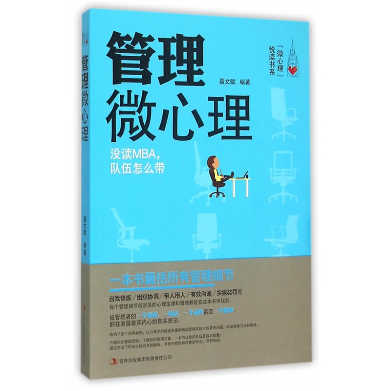 《管理微心理(没读MBA,队伍怎么带)》(聂文赋