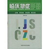 临床急症手册（修订本）