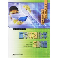 医学基础化学实验教程——全国高等医药院校实验教材