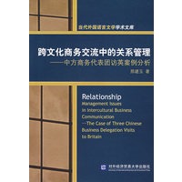 跨文化商务交流中的关系管理：中方商务代表团访英案例分析