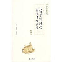 娑罗馆清言·续娑罗管清言（评注本）（中华经典随笔）