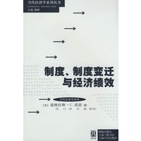 制度、制度变迁与经济绩效