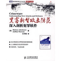黑客新型攻击防范：深入剖析犯罪软件