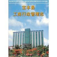 宝丰县工商行政管理志