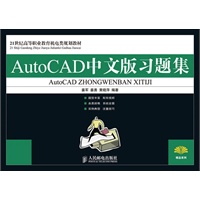 AutoCAD中文版习题集