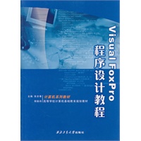 Visual FoxPro程序设计教程