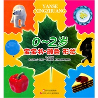 0---2岁 宝宝书 颜色形状