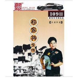 家佳听书馆 杨家将全传 刘兰芳评书 MP3版 109回 5CD