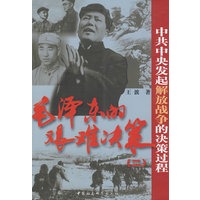 毛泽东的艰难决策（二）：（中共中央发起解放战争的决策过程）