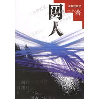 网人