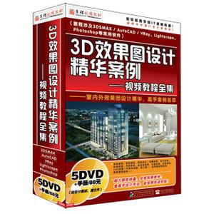 3d效果图设计精华案例——视频教程全集