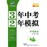 中考历史：北师大版/2011中考总复习——3年中考2年模拟（含答案全解全析+练习册）