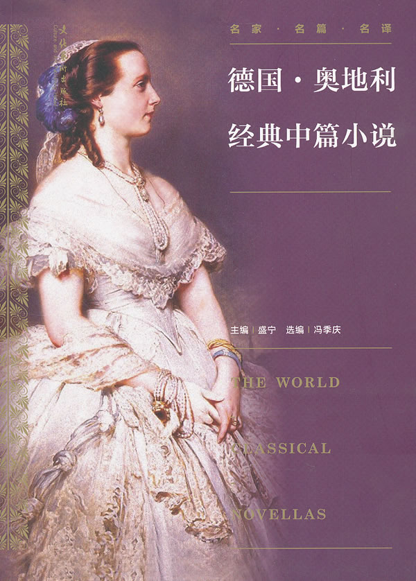 世界经典中篇小说丛书:德国·奥地利经典中篇