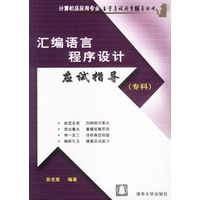汇编语言程序设计应试指导(专科)