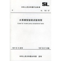 水泵模型验收试验规程 SL 140-97