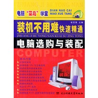 装机不用难快速精通电脑选购与装配