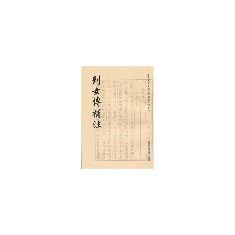 【历代文史要籍注释选刊:<em>列女传补注</em>图片】高