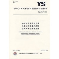 铋精矿化学分析方法 三氧化二铝量的测定 铬天青S分光光度法