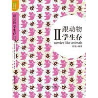 跟动物学生存II