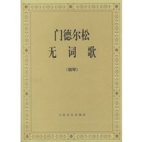 门德尔松无词歌（钢琴）