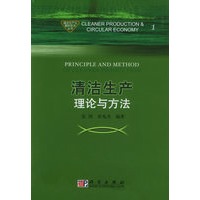 清洁生产理论与方法——清洁生产与循环经济丛书