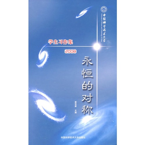 黑白作文集封面插图; 永恒的对称 中国科大学生习作集2008(全二册)图片