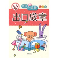 出口成章：3A级——成语小学堂/彩色版