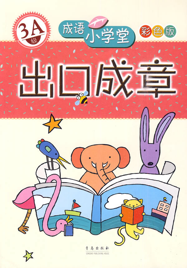 出口成章:3a级—成语小学堂/彩色版