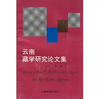 云南藏学研究论文集.第二集
