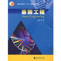 基因工程
