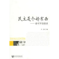 民主是个好东西:俞可平访谈录