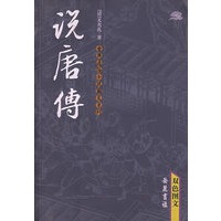说唐传(双色图文)