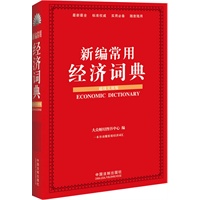 新编常用经济词典（超级实用版）