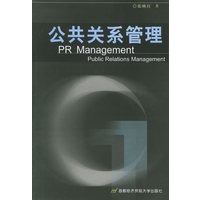 公共关系管理