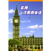 实用汉英俄会话