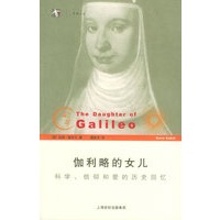 伽利略的女儿：科学、信仰和爱的历史回忆——世纪人文系列丛书