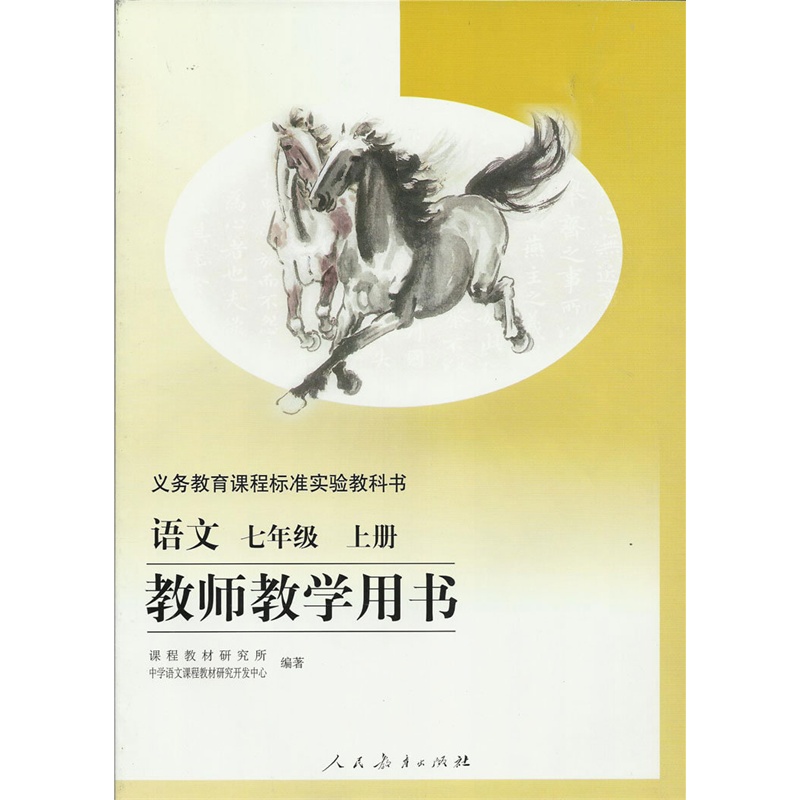 【2015人教版教参 初中7七年级上册语文教师