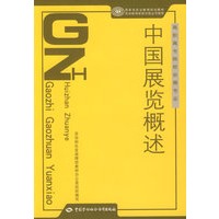 中国展览概述