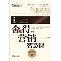 舍与得的营销智慧课