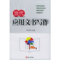 当代应用文书写作