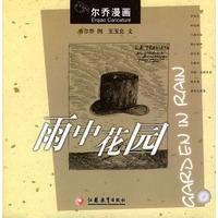雨中花园(尔乔漫画)