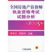 全国房地产估价师执业资格考试试题分析（2005年）