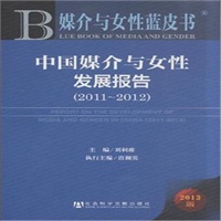 -中国媒介与女性发展报告-<em>媒介与女性蓝皮书</em>-2