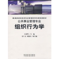 组织行为学（普通高校经济及管理学科规划教材 公共事业管理专业）