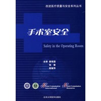 手术室安全——改进医疗质量与安全系列丛书