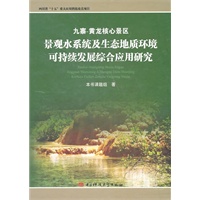 九寨-黄龙核心景区景观水系统及生态地质环境可持续发展