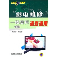 彩电维修一线资料速查速用（第2版）