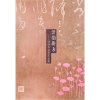清韵新集--诗词书法作品选集